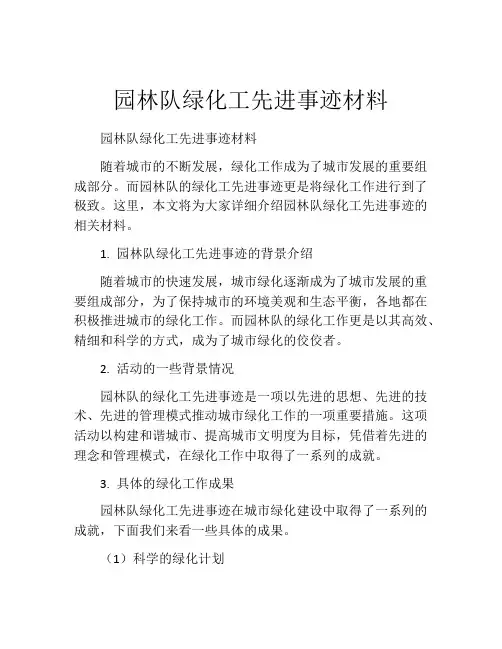 园林队绿化工先进事迹材料