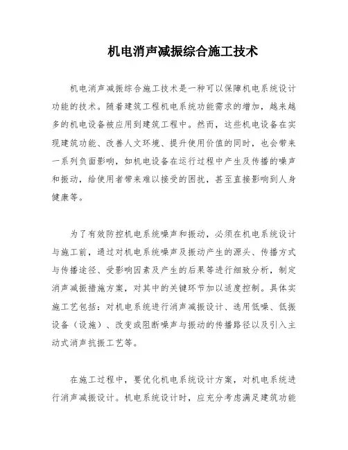 机电消声减振综合施工技术