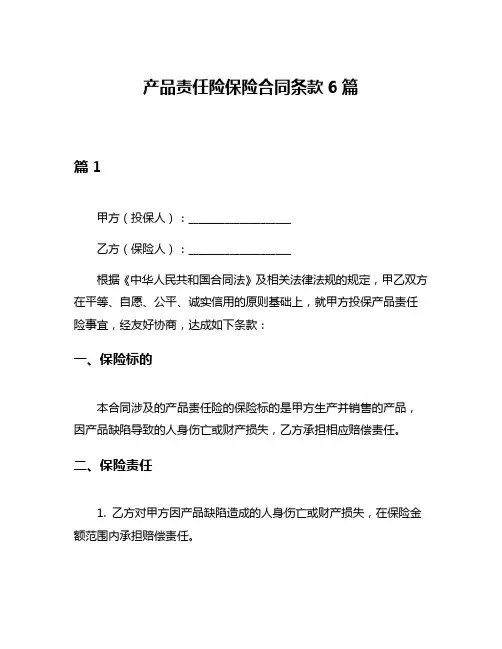 产品责任险保险合同条款6篇