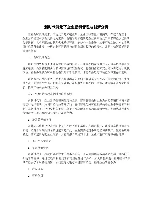 新时代背景下企业营销管理与创新分析