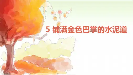 三年级上册语文ppt-铺满金色巴掌的水泥道l优质课-部编版(共44页)