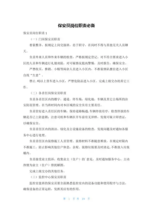 保安员岗位职责必备