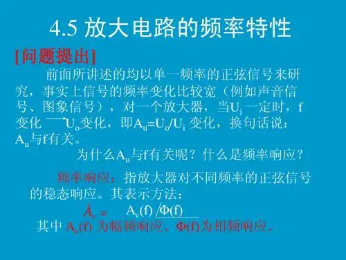 放大电路的频率响应