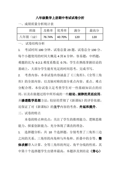 八年级数学上册期中考试试卷分析