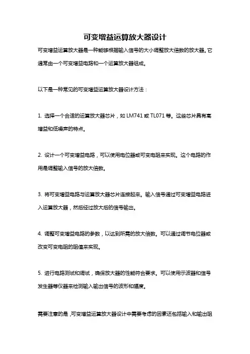 可变增益运算放大器设计
