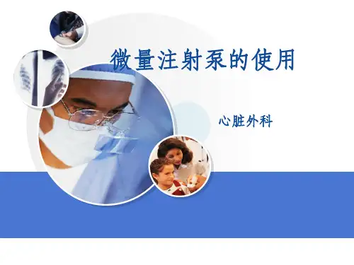 微量泵的使用及注意事项ppt课件