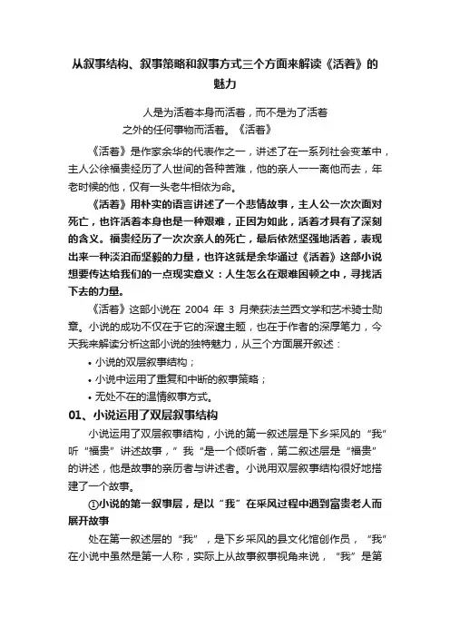从叙事结构、叙事策略和叙事方式三个方面来解读《活着》的魅力