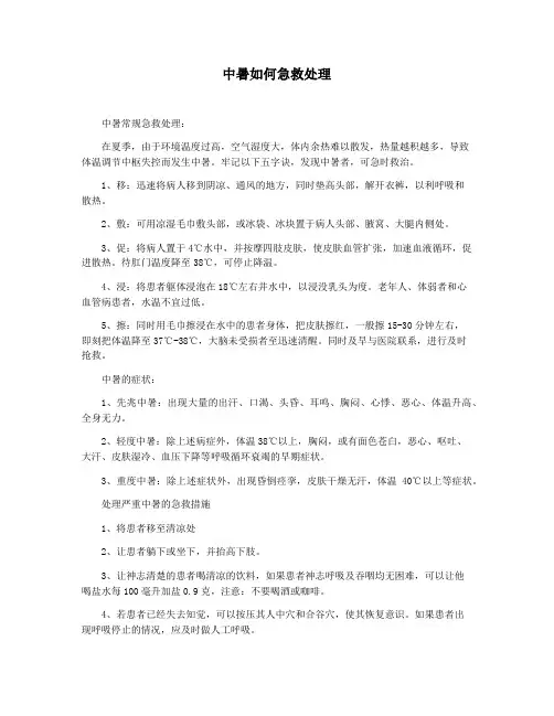 中暑如何急救处理