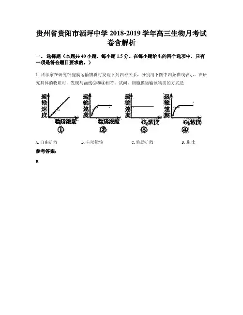 贵州省贵阳市洒坪中学2018-2019学年高三生物月考试卷含解析