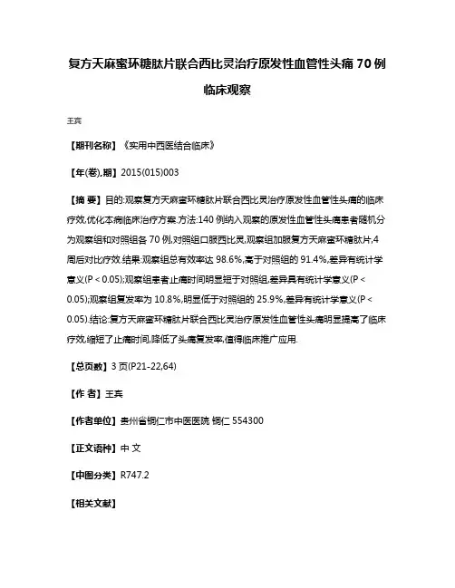 复方天麻蜜环糖肽片联合西比灵治疗原发性血管性头痛70例临床观察