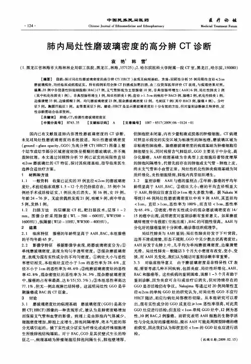 肺内局灶性磨玻璃密度的高分辨CT诊断