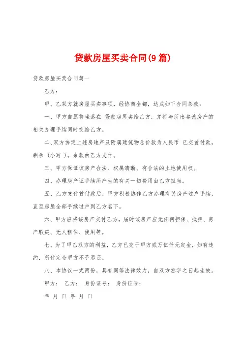 贷款房屋买卖合同(9篇)