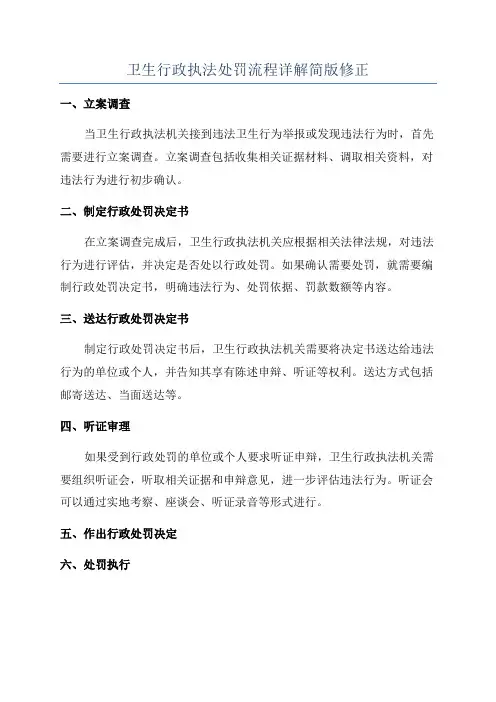 卫生行政执法处罚流程详解简版修正