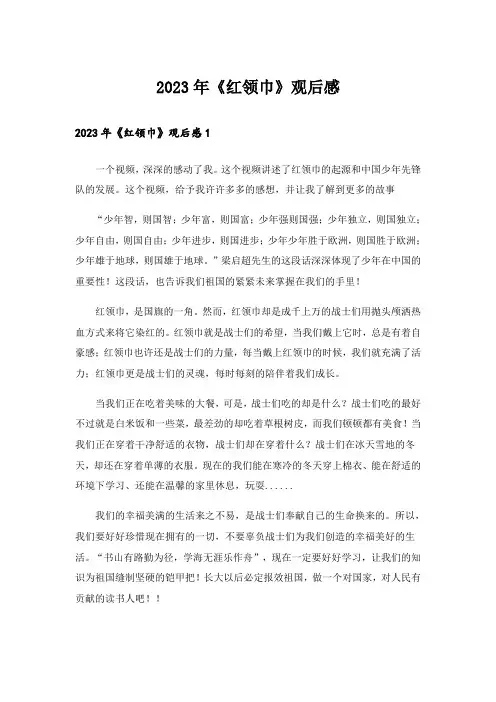2023年《红领巾》观后感_2
