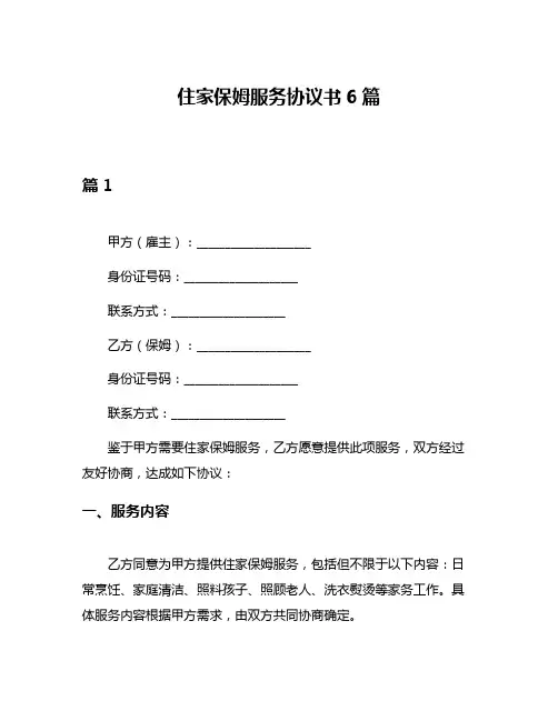 住家保姆服务协议书6篇