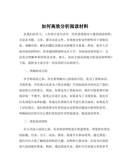 如何高效分析阅读材料