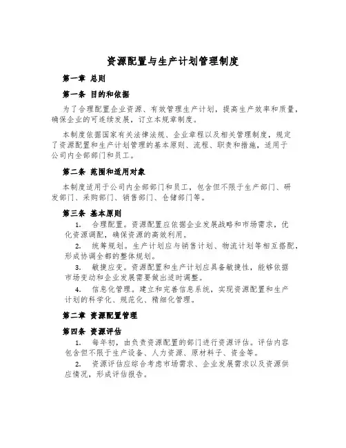 资源配置与生产计划管理制度