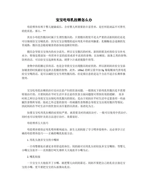 宝宝吃母乳拉稀怎么办