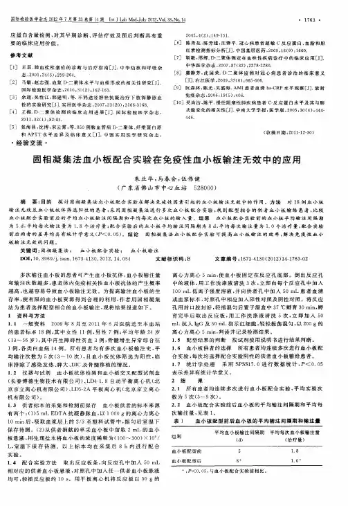 固相凝集法血小板配合实验在免疫性血小板输注无效中的应用