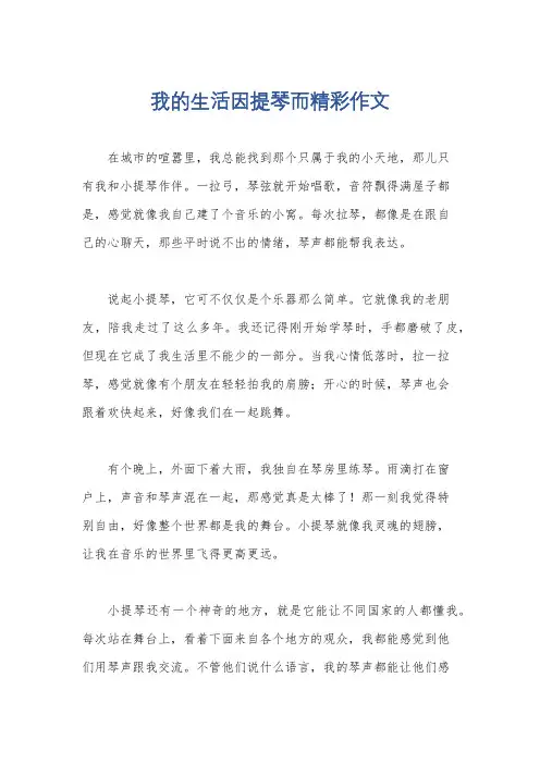 我的生活因提琴而精彩作文
