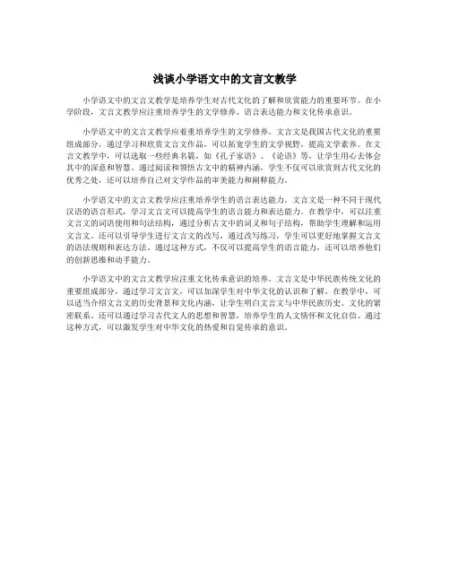 浅谈小学语文中的文言文教学