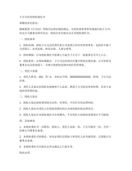 子公司经营授权委托书
