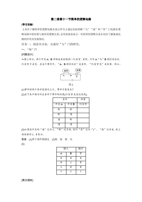 高中物理高一物理人教版选修3-1导学案：2.11-简单的逻辑电路