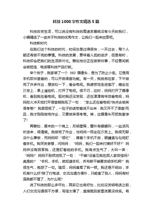 科技1000字作文精选5篇