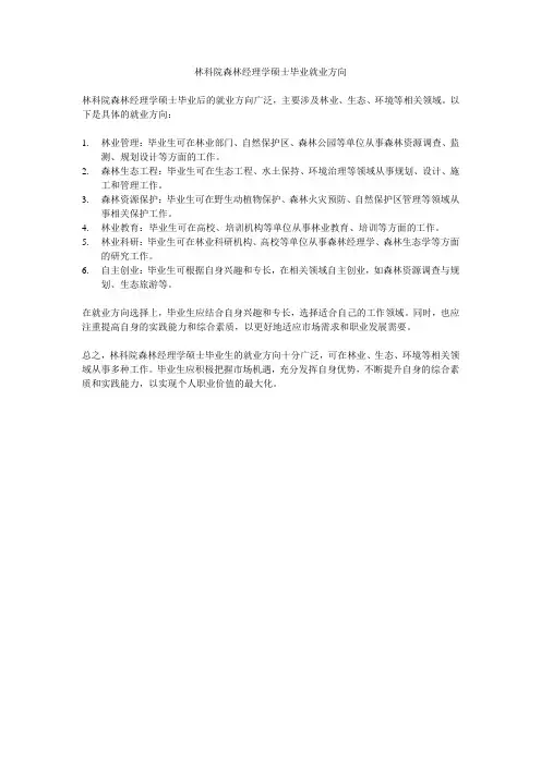 林科院森林经理学硕士毕业就业方向