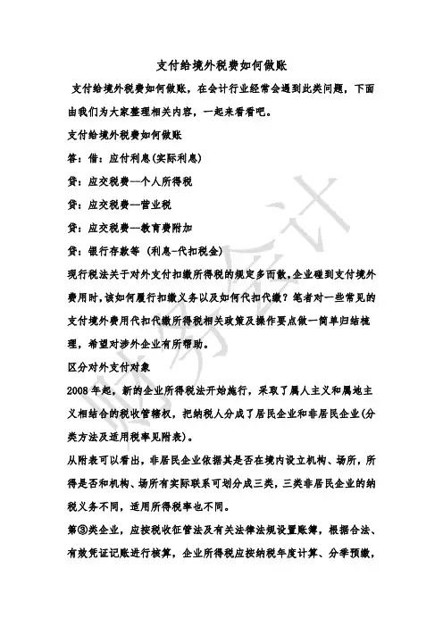 [最新知识]支付给境外税费如何做账