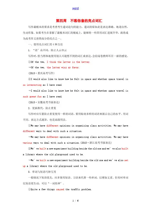 高考英语一轮复习 循序写作 每周一卷,步步登高 第四周 不落俗套的亮点词汇 新人教版-新人教版高三全
