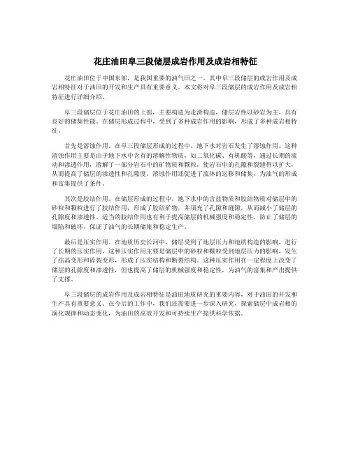 花庄油田阜三段储层成岩作用及成岩相特征
