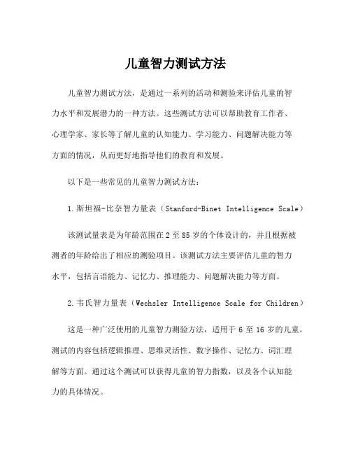 儿童智力测试方法