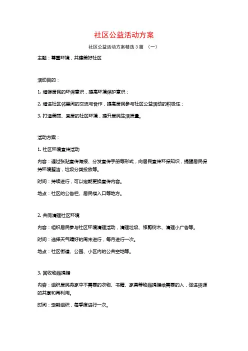 社区公益活动方案3篇