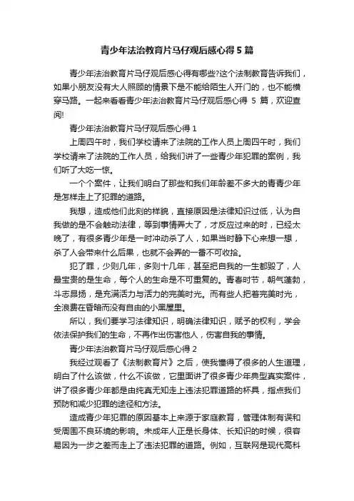 青少年法治教育片马仔观后感心得5篇