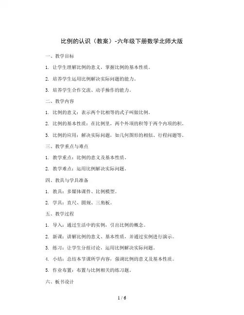 比例的认识(教案)-六年级下册数学北师大版