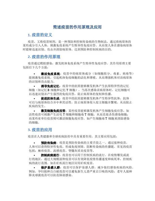 简述疫苗的作用原理及应用