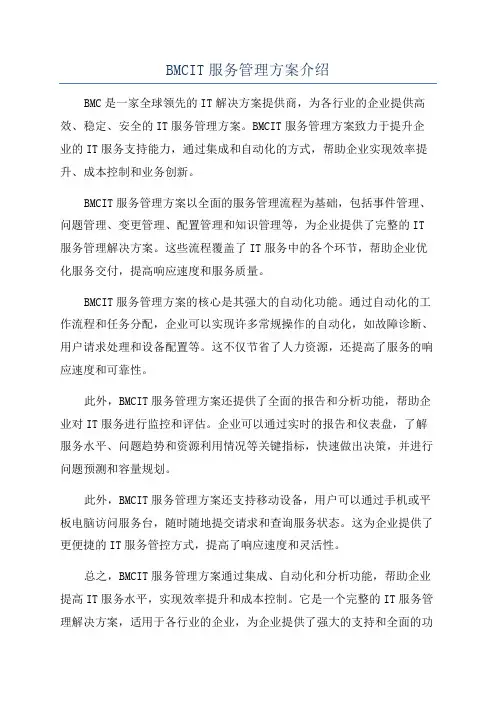 BMCIT服务管理方案介绍