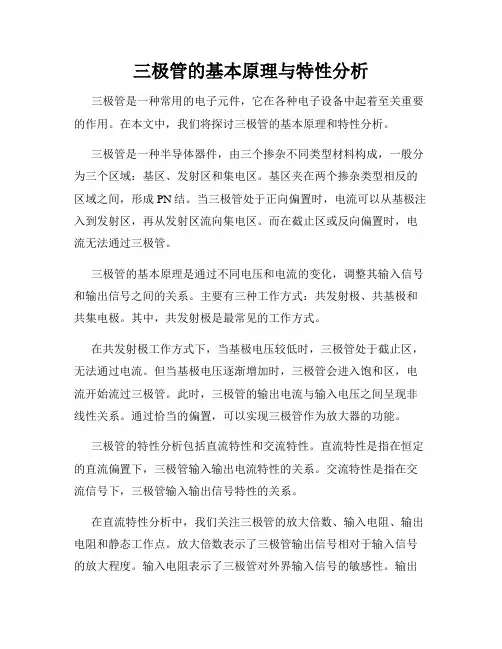 三极管的基本原理与特性分析
