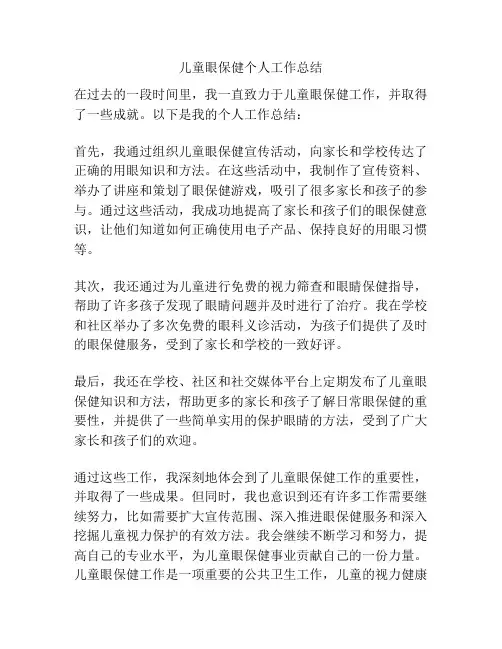 儿童眼保健个人工作总结