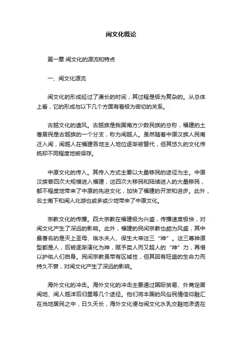 闽文化概论