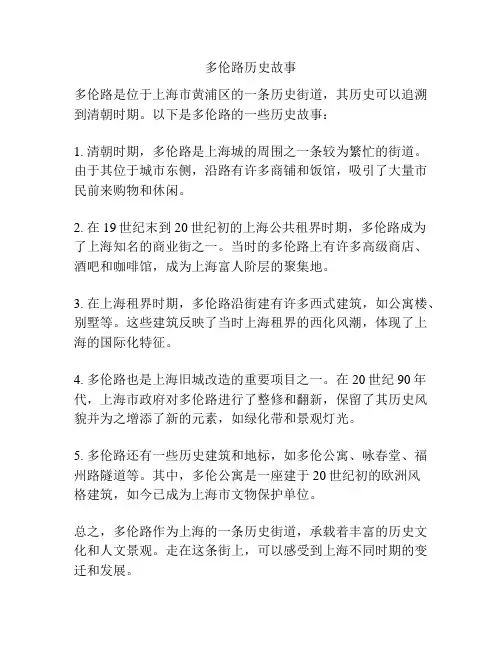 多伦路历史故事