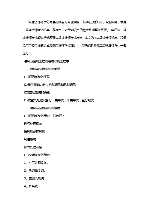 二级建造师机电工程通风与空调工程的组成和施工程序考点精讲