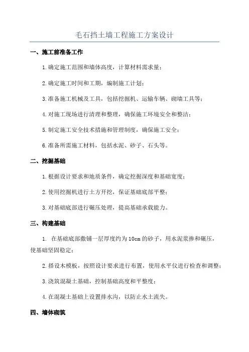 毛石挡土墙工程施工方案设计