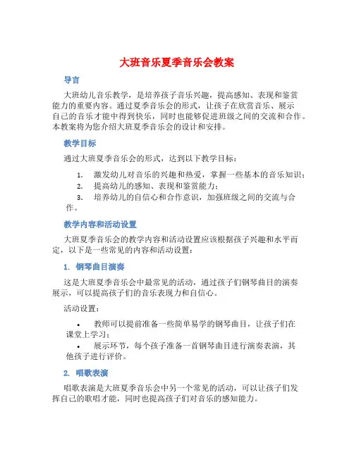 大班音乐夏季音乐会教案