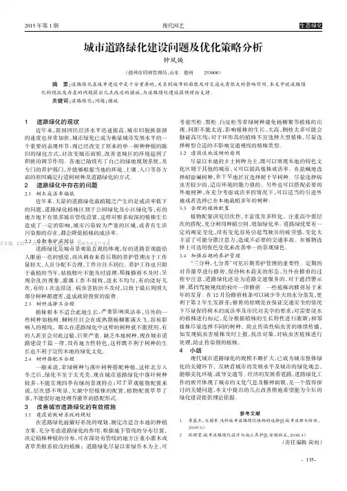 城市道路绿化建设问题及优化策略分析