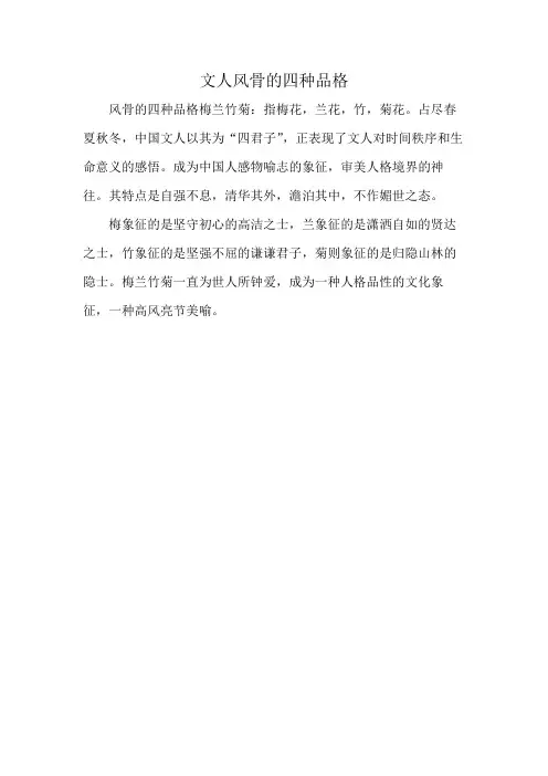 文人风骨的四种品格