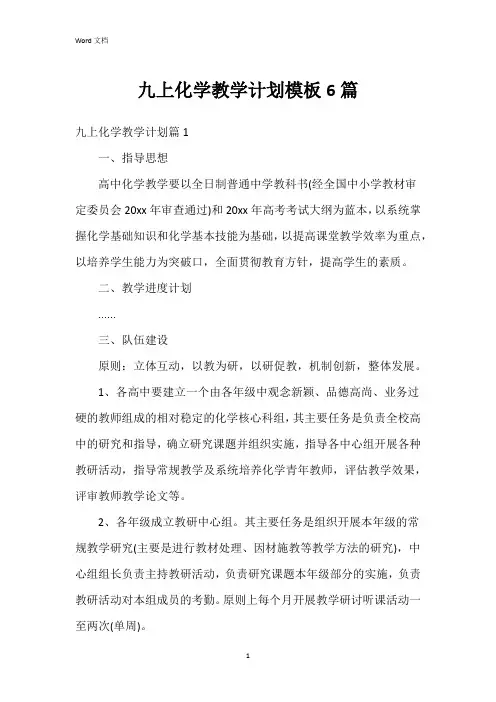 九上化学教学计划模板6篇