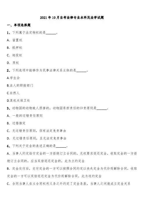 2021年10月自考法律专业本科民法学试题含解析