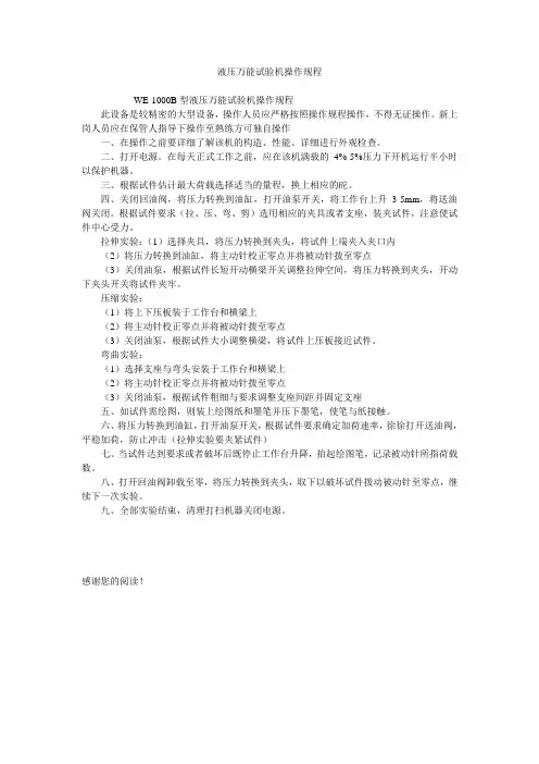 液压万能试验机操作规程
